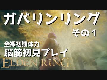 【ELDEN RING】ガバリンリング　全裸脳筋初期体力初見プレイ　パート１【エルデンリング】