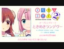第二期OP＆ED【まちカドまぞく 2丁目】OPテーマ「ときめきランデヴー」＆EDテーマ「宵加減テトラゴン」【試聴】