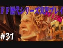 ファイナルファンタジー歴代シリーズを実況プレイ‐FF12編‐【31】