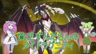 【遊戯王マスターデュエル】貧乏ずんだもんのメイドラグニティ#５【VOICEVOX実況】