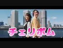 【くおー× 拓_也//】チェリボム【踊ってみた】