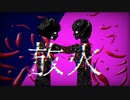 『放火』-feat v flower/''Arson''【myth】