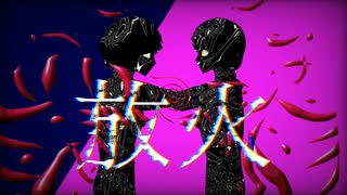 『放火』-feat v flower/''Arson''【myth】