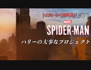【実況プレイ】スパイダー・マン ＃11 ハリーの大事なプロジェクト【MARVEL】