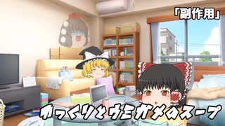 ゆっくりとウミガメのスープをやってみた:4「副作用」