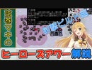 マキちゃんのヒーローズアワー　射撃ビルド解説