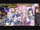 【FEH】あなたがいるだけでガチャを引く！