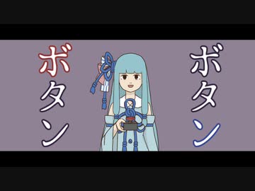 【VOICEROID劇場 手書き】ボタン【短編ホラー】