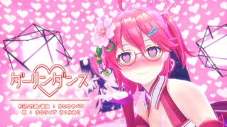 【MMD】【ホロライブ さくらみこ】ダーリンダンス[ホロライブ公式配布モデル さくらみこ]