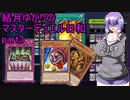 結月ゆかりのマスターデュエル日和part3
