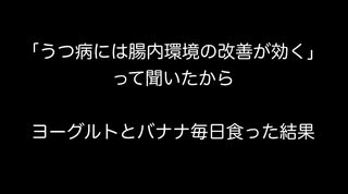 「うつ病には腸内環境の改善が効く」って聞いたからヨーグルトとバナナ毎日食った結果・・・・