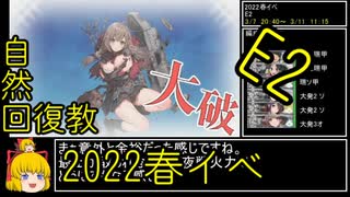 【2.E2も結構ある】自然回復教が行く「発令！「捷三号作戦警戒」」【丙参考・資源縛り】