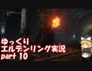 【ゆっくり】エルデンリング実況 part 10