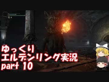 【ゆっくり】エルデンリング実況 part 10