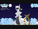 ついに到達!!神とよばれしアルセウス【アルセウス ♯36】