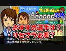 【カルチョビットA攻略】選手補強のコツとおすすめ選手について【ゆっくり解説】