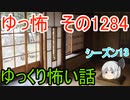 【怖い話】ゆっくり怖い話・ゆっ怖1284【ゆっくり】