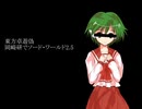 【東方卓遊偽】岡崎研でソード・ワールド2.5【SW2.5】