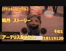 【FF14】【ビックル】曉月　ストーリー　アーテリスおつかい　その1　118119120