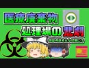 【2009年東京】医療廃棄物処理場で亡くなっていた作業員…どうしてこんなことに？【ゆっくり解説】