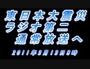 ♒地震情報記録♒　東日本大震災　津波警報から注意報へ　通常放送移行　2011年3月13日午前8時ごろ　