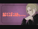 【女性向け中編ボイス】ホワイトデーには僕からの愛と絶望を……。
