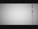 【替え歌】祖国に嫌われている。【命に嫌われている ソ連版】