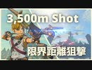 限界距離(3.5km)のガーディアンを狙撃【BotW】カワボver.