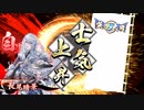 [英傑大戦]365日間毎日ゲーセンに通いたいという気持ちはある　第1回