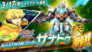 新ガンダム【EXVS2XB第八弾追加機体】N-EXTREMEガンダム ザナドゥ『機動戦士ガンダム エクストリームバーサス２ クロスブースト』第6弾 追加リリース機体紹介PV