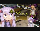 【APEX】開幕金ハボック無双！！【VOICEROID実況】