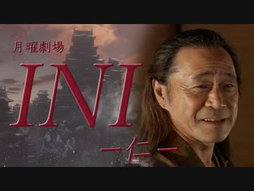 【月曜劇場】INI -仁- 第3話【SEKIRO x ブラッドボーン】