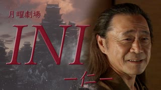 【月曜劇場】INI -仁- 第3話【SEKIRO x ブラッドボーン】