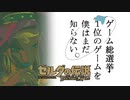 【ゼルダの伝説BotW】ゲーム総選挙1位のゲームを僕はまだ知らない。#17