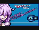 不健康そうなゆかりはロックマンをやりたいらしい。part1-5【ロックマンクラシックスコレクション】