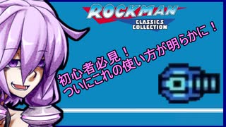 不健康そうなゆかりはロックマンをやりたいらしい。part1-5【ロックマンクラシックスコレクション】