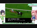 【VOICEROID実況】ウナきり琴葉　対決！WiningPost part36