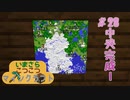 いまくら！＃2８【MINECRAFT】