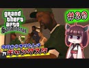 【GTA SA】今日からきりたんはギャングスタ #39