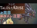 【2周目ネタバレ注意】まったりテイルズオブアライズ その113【ゆっくり実況】