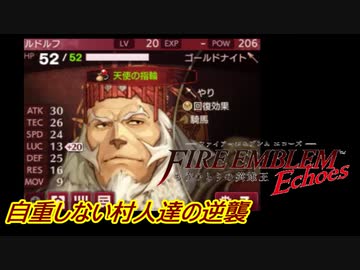 【FEechoes】自重しない村人一揆ハード　２０【ファイアーエムブレム】