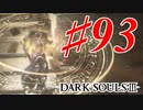 【初見実況】ゲーム下手がダークソウルⅢもクリアするまで その９３【DARK SOULSⅢ 】