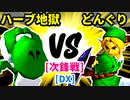 【スマブラ(64/DX/SP)】夢なりしハーブ地獄[ヤク味入りきつねうどん] VS 血に飢えし勇者どんぐり[自滅メンバー]【クロスオーバー杯】-CPUトナメ実況-