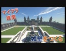 Minecraft　大型建築④　城壁