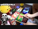 「Megalovania」を家にあったゴミで叩いてみた【Undertale】