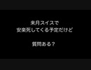 来月スイスで安楽死してくる予定だけど質問ある？