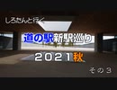 しろたんと行く　道の駅新駅巡り２０２１秋　その３
