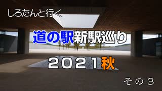 しろたんと行く　道の駅新駅巡り２０２１秋　その３