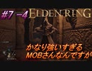 ＃7 -4　侍(サムライ)の逝くエルデンリング生活【ELDEN RING-エルデンリング-】【オープンワールド】【アーカイブ】