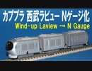 カプセルプラレール 西武鉄道 001系 ラビュー Ｎゲージ化